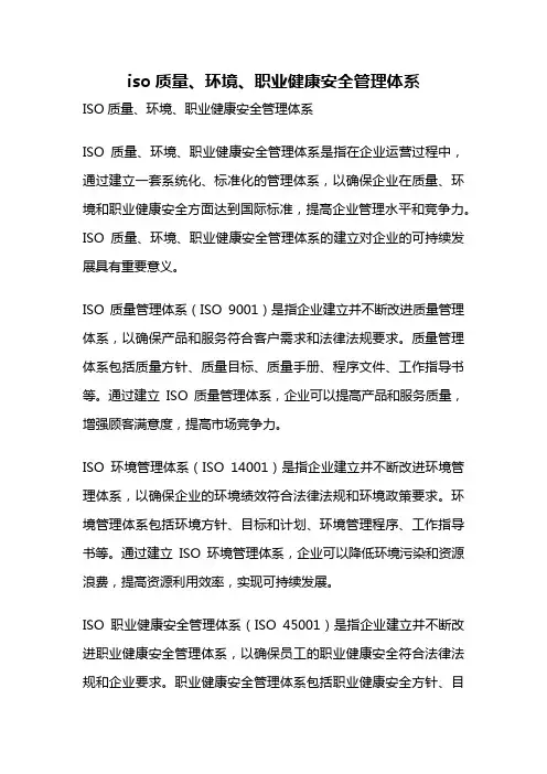 iso质量、环境、职业健康安全管理体系