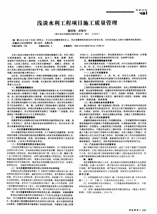 浅谈水利工程项目施工质量管理