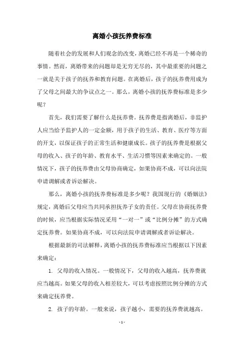 离婚小孩抚养费标准