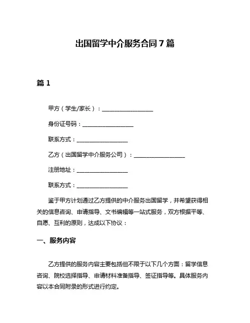 出国留学中介服务合同7篇