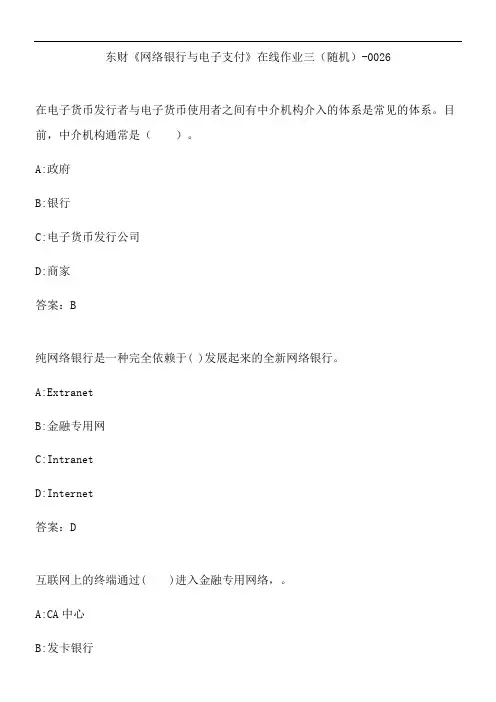 东财《网络银行与电子支付》在线作业三(随机)-0026.5B15