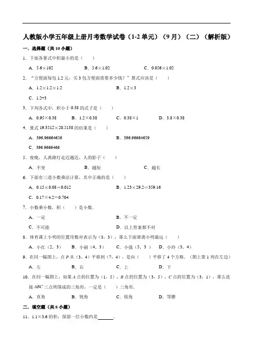 人教版小学五年级上册月考数学试卷(1-2单元)(9月)(二)(解析版)