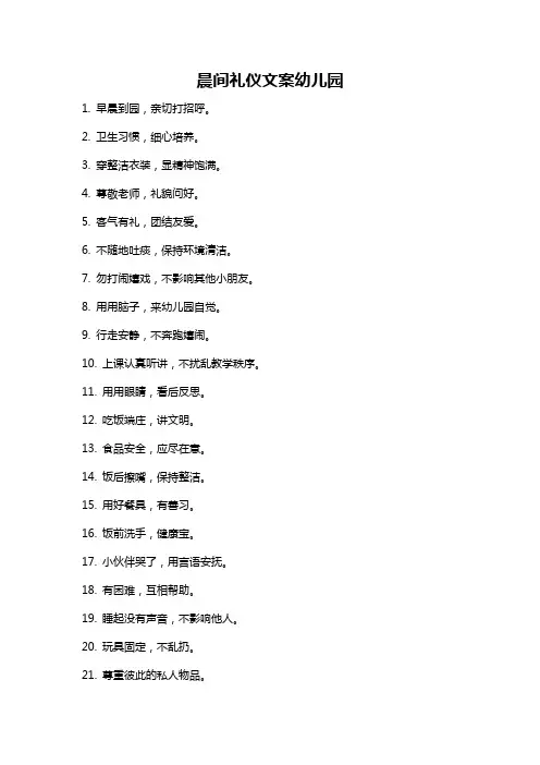 晨间礼仪文案幼儿园