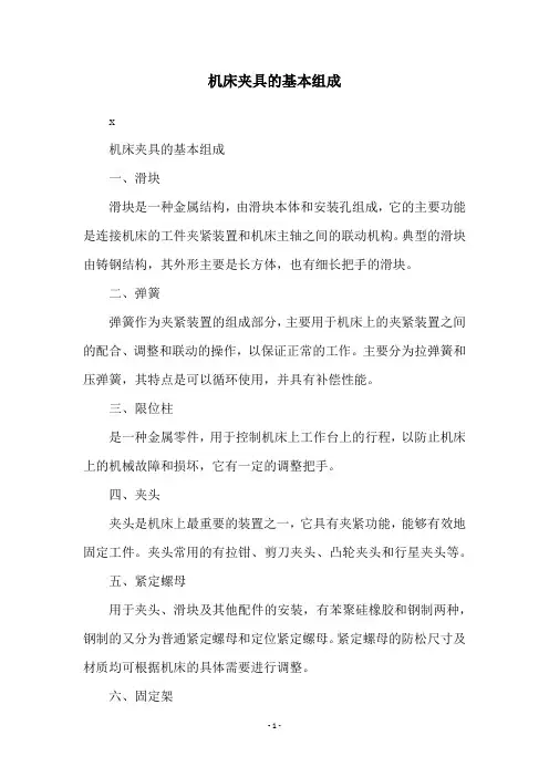 机床夹具的基本组成