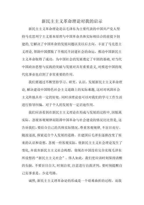 新民主主义革命理论对我的启示
