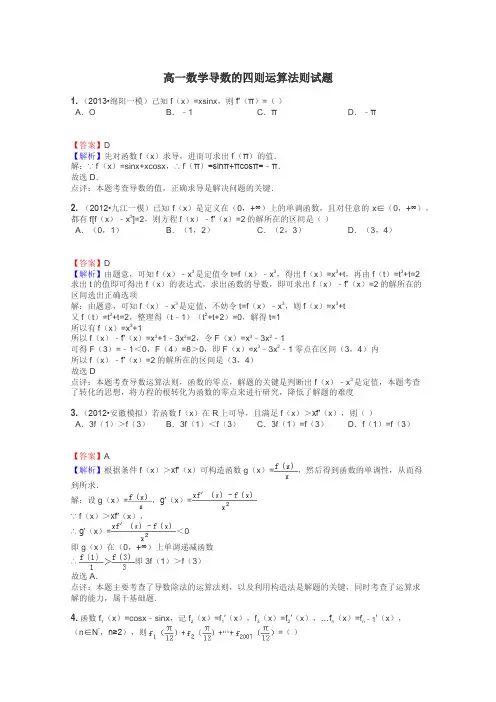 高一数学导数的四则运算法则试题

