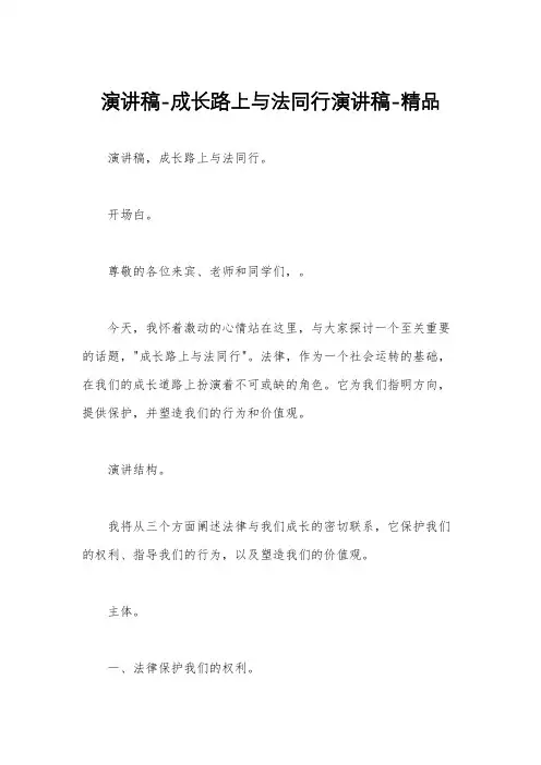 演讲稿-成长路上与法同行演讲稿-精品