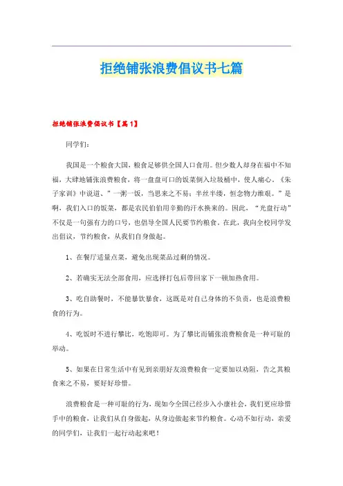 拒绝铺张浪费倡议书七篇
