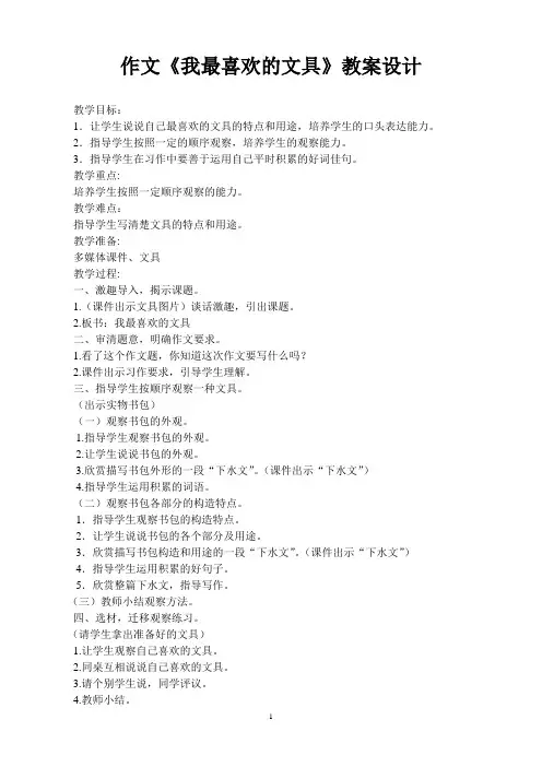 我最喜欢的文具教案