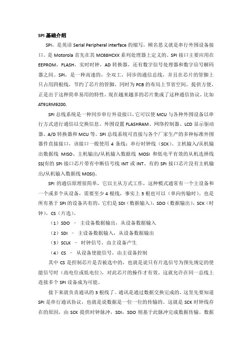 SPI全面介绍以及学习心得
