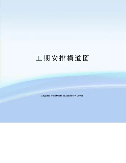 工期安排横道图