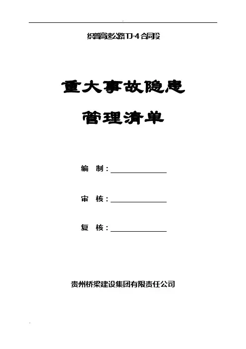 重大事故隐患清单