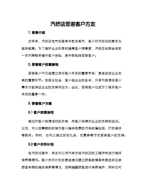 汽修店答谢客户方案