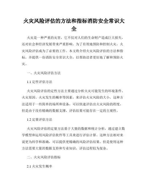 火灾风险评估的方法和指标消防安全常识大全