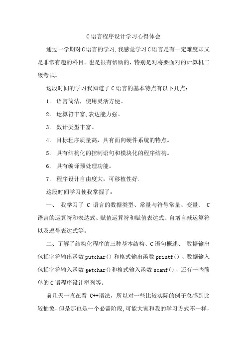 C语言程序设计学习心得体会