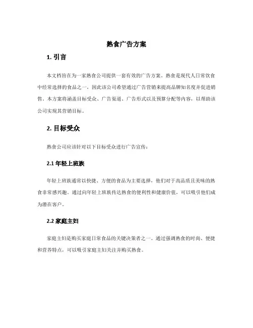 熟食广告方案