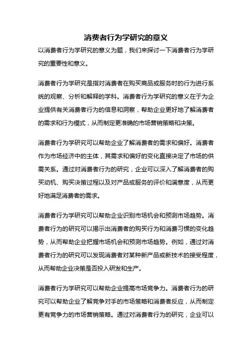 消费者行为学研究的意义