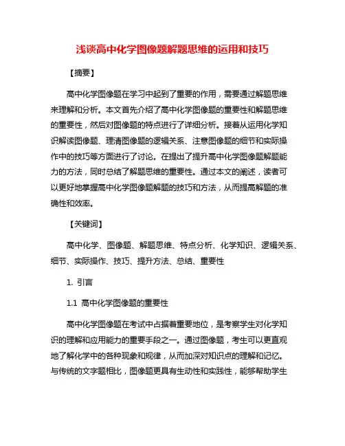 浅谈高中化学图像题解题思维的运用和技巧