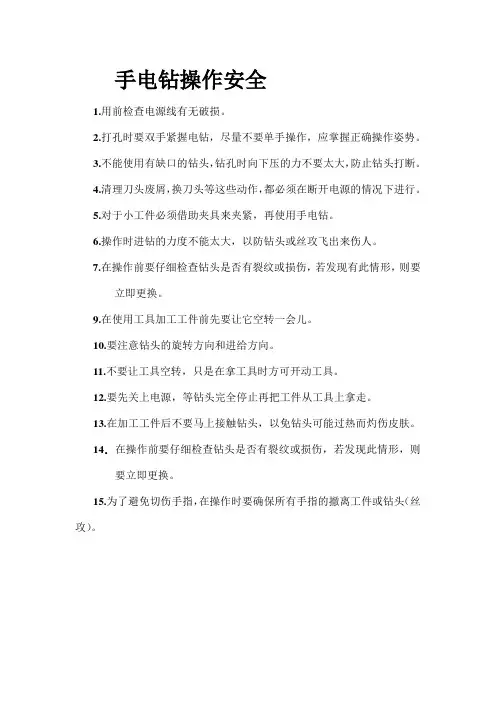 手电钻操作安全注意事项