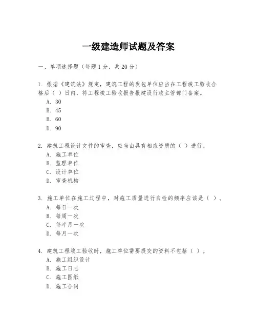 一级建造师试题及答案