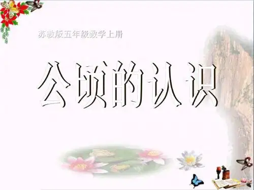苏教版数学五年级上册《公顷的认识》公开课PPT精品课件