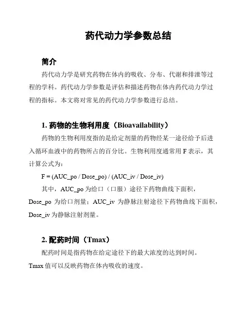 药代动力学参数总结