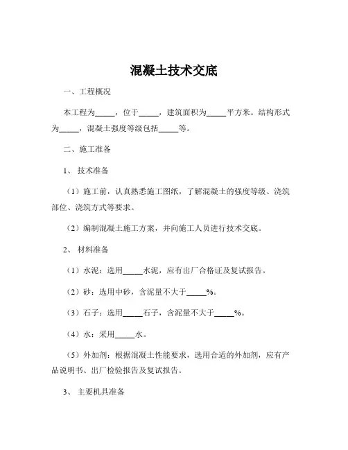 混凝土技术交底
