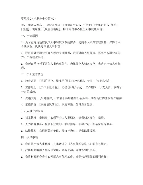 人事代理申请书个人