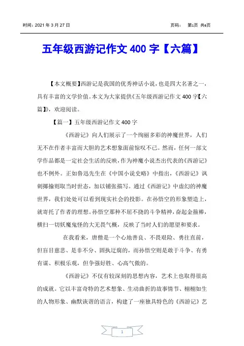 【小学生作文】五年级西游记作文400字【六篇】