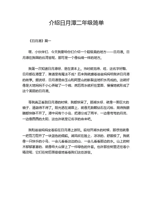 介绍日月潭二年级简单