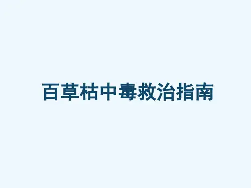百草枯中毒治疗规范