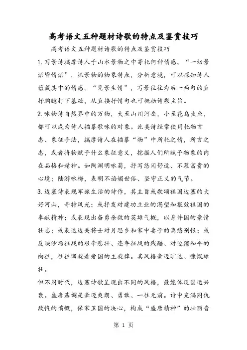 高考语文五种题材诗歌的特点及鉴赏技巧