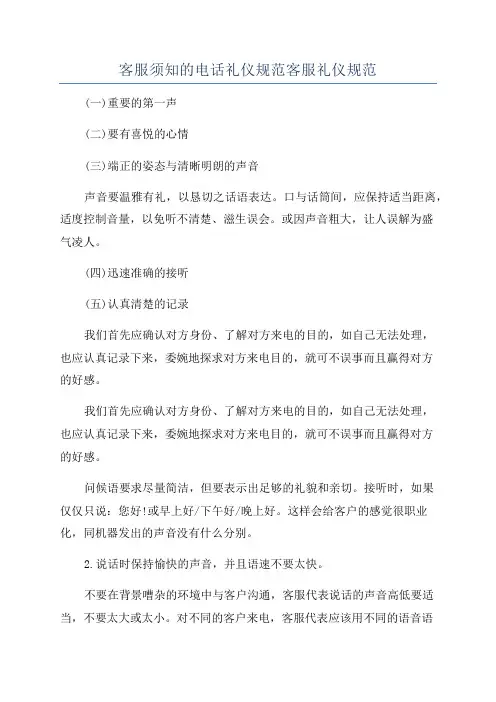客服须知的电话礼仪规范客服礼仪规范