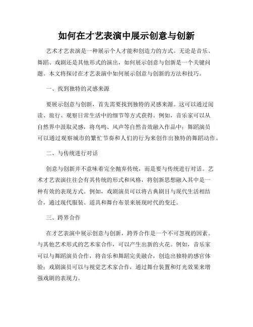 如何在才艺表演中展示创意与创新