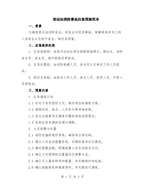 客运站消防事故应急预案范本