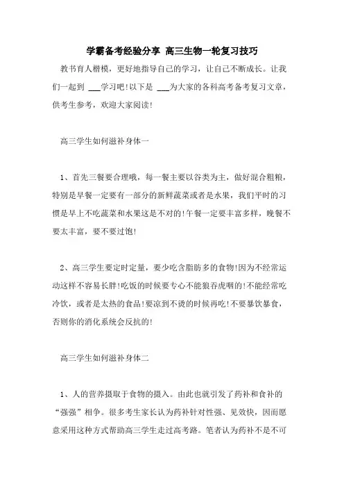 2021学霸备考经验分享 高三生物一轮复习技巧