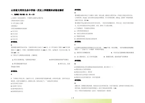 山西省大同市北岳中学高一历史上学期期末试卷含解析