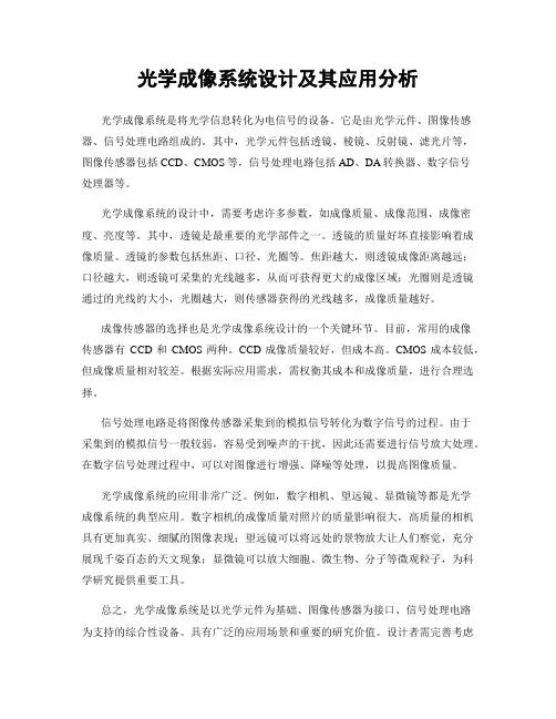 光学成像系统设计及其应用分析
