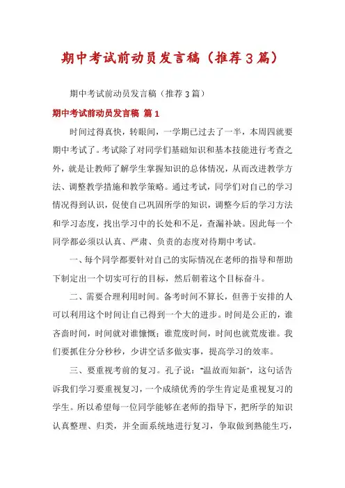 期中考试前动员发言稿(推荐3篇)