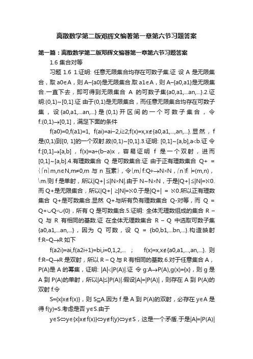 离散数学第二版邓辉文编著第一章第六节习题答案