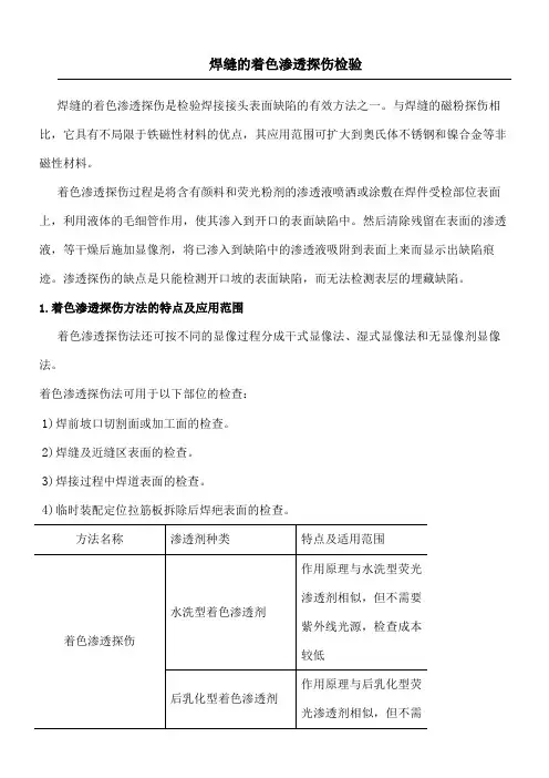 焊缝的着色渗透探伤检验