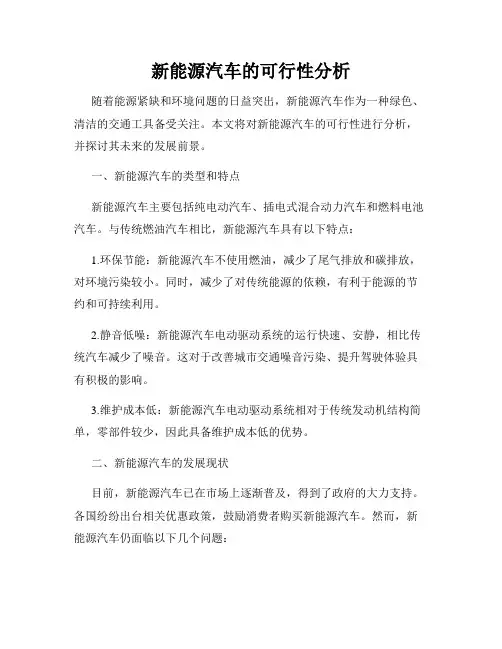 新能源汽车的可行性分析