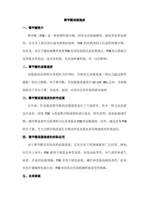 聚甲醛屈服强度