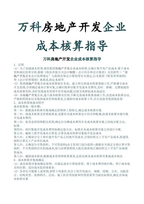 1、万科房地产开发企业成本核算指导