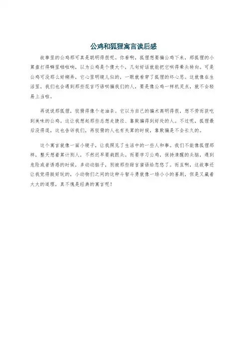 公鸡和狐狸寓言读后感