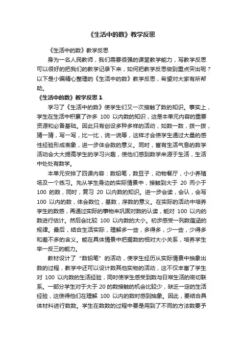 《生活中的数》教学反思