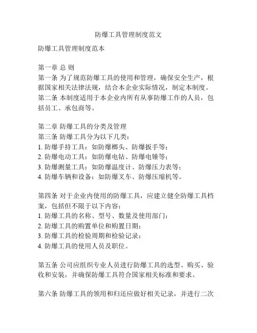 防爆工具管理制度范文