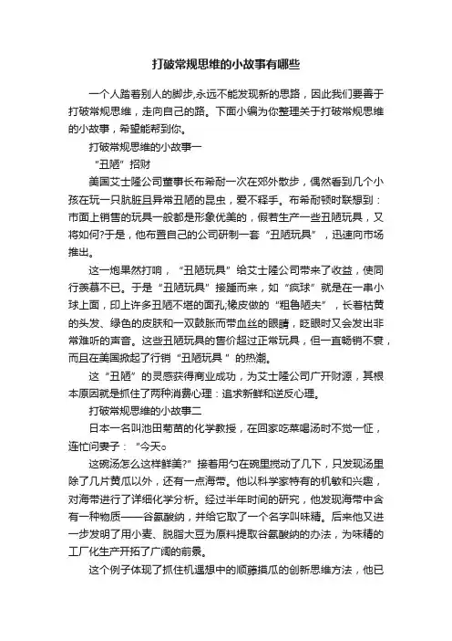打破常规思维的小故事有哪些