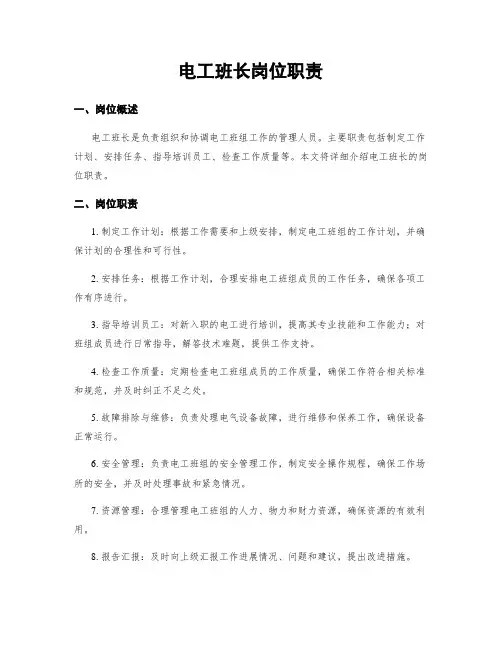 电工班长岗位职责