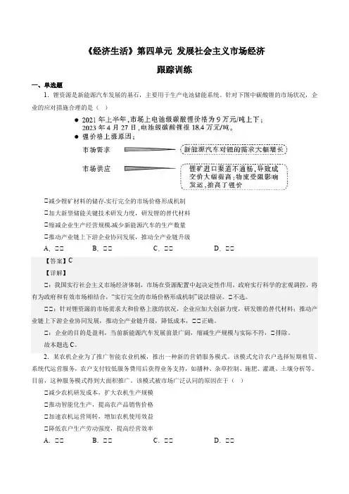 第四单元发展社会主义市场经济(解析版)-备战2025年高考政治一轮复习必修一《经济生活》